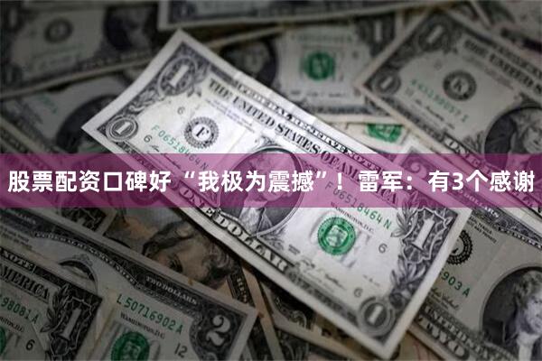 股票配资口碑好 “我极为震撼”！雷军：有3个感谢