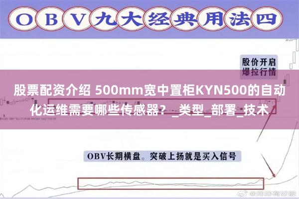 股票配资介绍 500mm宽中置柜KYN500的自动化运维需要哪些传感器？_类型_部署_技术