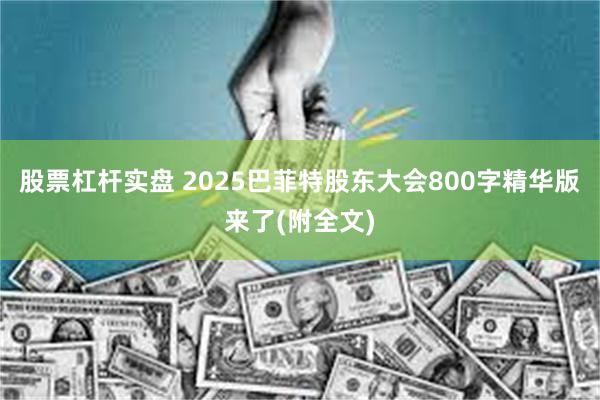 股票杠杆实盘 2025巴菲特股东大会800字精华版来了(附全文)