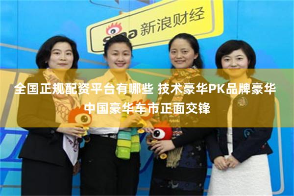 全国正规配资平台有哪些 技术豪华PK品牌豪华 中国豪华车市正面交锋