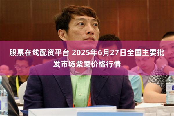股票在线配资平台 2025年6月27日全国主要批发市场紫菜价格行情